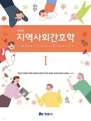 지역사회간호학 현문사